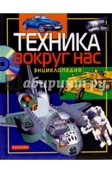 Техника вокруг нас: Научно-популярное издание для детей