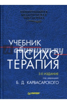Психотерапия: Учебник - Борис Карвасарский