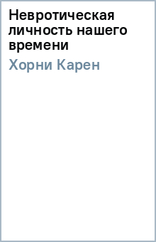 Карен Хорни - Невротическая личность нашего времени обложка книги Карен Хорни - Невротическая личность нашего времени обложка книги