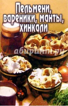 Пельмени, вареники, манты, хинкали обложка книги Пельмени, вареники, манты, хинкали обложка книги