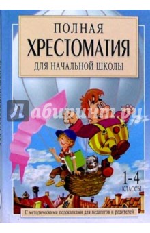 Полная хрестоматия для начальной школы: В 2-х книгах