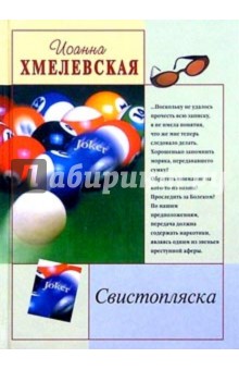 Свистопляска - Иоанна Хмелевская