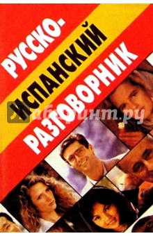 Ирина Касперская - Русско-испанский разговорник обложка книги Ирина Касперская - Русско-испанский разговорник обложка книги