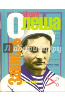 Юрий Олеша - Зависть обложка книги Юрий Олеша - Зависть обложка книги
