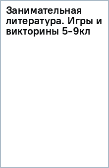 Занимательная литература. Игры и викторины 5-9кл обложка книги Занимательная литература. Игры и викторины 5-9кл обложка книги