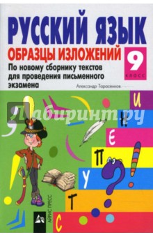 Александр Тарасенков - Русский язык: Образцы изложений. 9 класс. обложка книги Александр Тарасенков - Русский язык: Образцы изложений. 9 класс. обложка книги