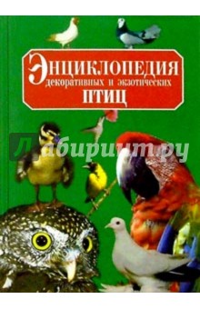 Алексей Умельцев - Энц. декоративных и экзотических птиц обложка книги Алексей Умельцев - Энц. декоративных и экзотических птиц обложка книги