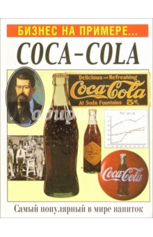 Бизнес на примере...Coca-cola
