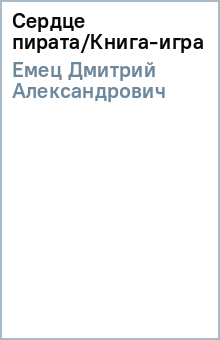 Дмитрий Емец - Сердце пирата/Книга-игра обложка книги Дмитрий Емец - Сердце пирата/Книга-игра обложка книги