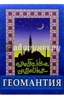 Геомантия. Арабские гадания обложка книги Геомантия. Арабские гадания обложка книги