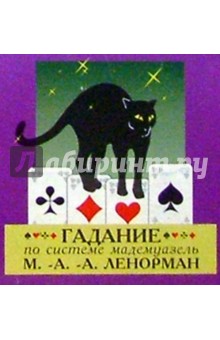 Гадание по системе мадемуазель Ленорман обложка книги Гадание по системе мадемуазель Ленорман обложка книги
