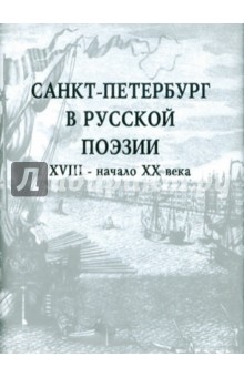 Санкт-Петербург в русской поэзии ХVIII - начало ХХ века. Поэтический сборник