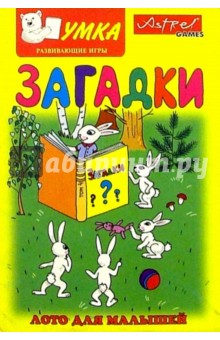 Загадки. Лото для малышей Загадки. Лото для малышей