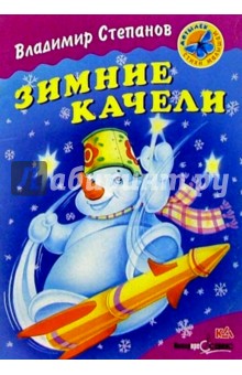 Владимир Степанов - Зимние качели: Стихи обложка книги Владимир Степанов - Зимние качели: Стихи обложка книги