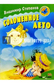 Соломенное лето: Стихи - Владимир Степанов