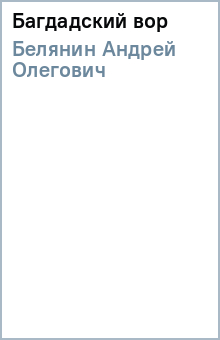 Андрей Белянин - Багдадский вор обложка книги Андрей Белянин - Багдадский вор обложка книги