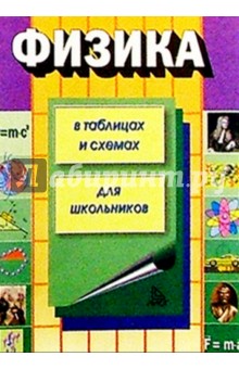 Физика в таблицах и схемах - Г.Е. Колбергенов