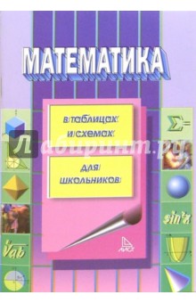 Г.Е. Калбергенов - Математика в таблицах и схемах обложка книги Г.Е. Калбергенов - Математика в таблицах и схемах обложка книги