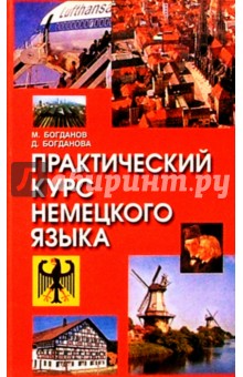 М.В. Богданов - Практический курс немецкого языка обложка книги М.В. Богданов - Практический курс немецкого языка обложка книги