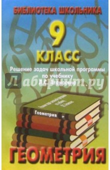 Реш. задач по геометрии 9кл/Атанасян обложка книги Реш. задач по геометрии 9кл/Атанасян обложка книги