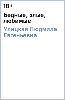 Людмила Улицкая - Бедные, злые, любимые обложка книги Людмила Улицкая - Бедные, злые, любимые обложка книги
