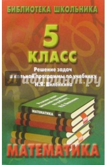 Реш. задач по математике 5кл/Виленкин обложка книги Реш. задач по математике 5кл/Виленкин обложка книги