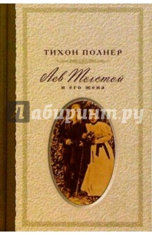 Лев Толстой и его жена - Тихон Полнер