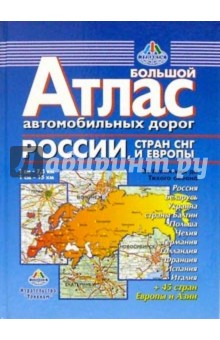 Атлас автодорог: От Атлантики до Тихого океана обложка книги Атлас автодорог: От Атлантики до Тихого океана обложка книги