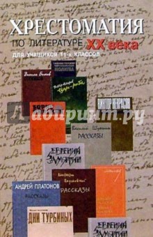 Хрестом. по литературе д/учащихся 11кл обложка книги Хрестом. по литературе д/учащихся 11кл обложка книги