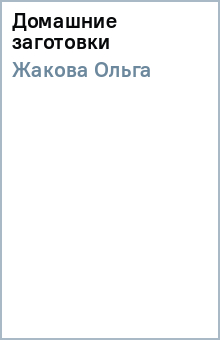 Домашние заготовки - Ольга Жакова