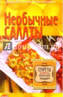 Необычные салаты