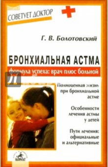 Бронхиальная астма. Формула успеха: врач плюс больной - Георгий Болотовский
