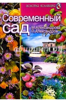 Современный сад - Майя Александрова
