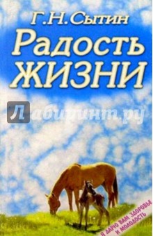 Георгий Сытин - Радость жизни обложка книги Георгий Сытин - Радость жизни обложка книги
