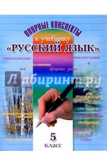 Опорные конспекты к учебнику Русский язык: Пособие для учащихся 5 класса