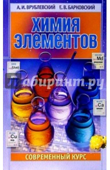 Барковский, Врублевский - Химия элементов обложка книги Барковский, Врублевский - Химия элементов обложка книги