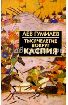 Лев Гумилев - Тысячелетие вокруг Каспия обложка книги Лев Гумилев - Тысячелетие вокруг Каспия обложка книги