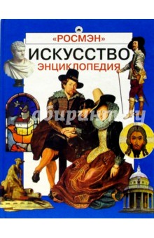 Искусство: Энциклопедия обложка книги Искусство: Энциклопедия обложка книги
