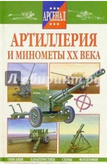 Артиллерия и минометы ХХ века - Руслан Исмагилов