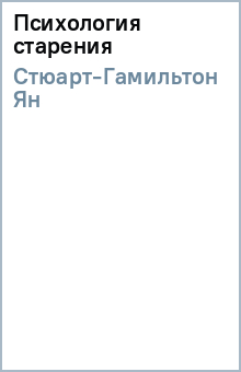 Ян Стюарт-Гамильтон - Психология старения обложка книги Ян Стюарт-Гамильтон - Психология старения обложка книги
