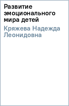 Надежда Кряжева - Развитие эмоционального мира детей обложка книги Надежда Кряжева - Развитие эмоционального мира детей обложка книги
