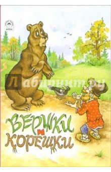 Русские сказки: Вершки и корешки обложка книги Русские сказки: Вершки и корешки обложка книги