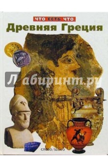 Древняя Греция/ЧеЧ обложка книги Древняя Греция/ЧеЧ обложка книги