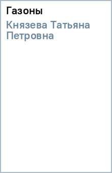 Газоны - Татьяна Князева