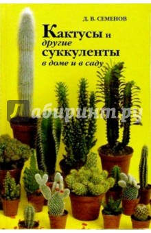 Дмитрий Семенов - Кактусы и другие суккуленты в доме и в саду обложка книги Дмитрий Семенов - Кактусы и другие суккуленты в доме и в саду обложка книги