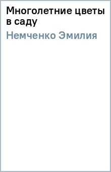 Многолетние цветы в саду - Эмилия Немченко