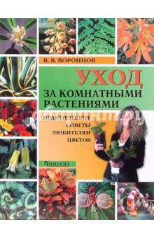 Уход за комнатными растениями. Практические советы любителям цветов - Валентин Воронцов