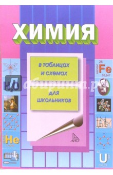 Химия в таблицах и схемах - К. Курмашева