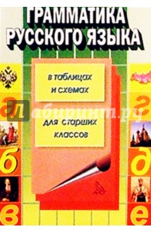 Сауле Каменова - Грамматика русского языка в таблицах и схемах для старших классов обложка книги Сауле Каменова - Грамматика русского языка в таблицах и схемах для старших классов обложка книги