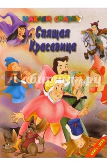 Спящая красавица. Наклей сказку обложка книги Спящая красавица. Наклей сказку обложка книги